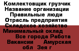 Комлектовщик-грузчик › Название организации ­ Правильные люди › Отрасль предприятия ­ Складское хозяйство › Минимальный оклад ­ 24 000 - Все города Работа » Вакансии   . Амурская обл.,Зея г.